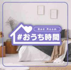 【売り尽くし】#おうち時間 Bed Room