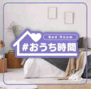 #おうち時間 Bed Room【CD、音楽 中古 CD】メール便可 ケース無:: レンタル落ち