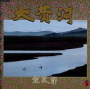 大黄河【CD、音楽 中古 CD】メール便可 ケース無:: レンタル落ち