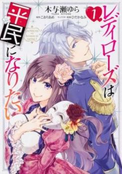 レディローズは平民になりたい(6冊セット)第 1～6 巻【全巻セット コミック・本 中古 Comic】レンタル落ち