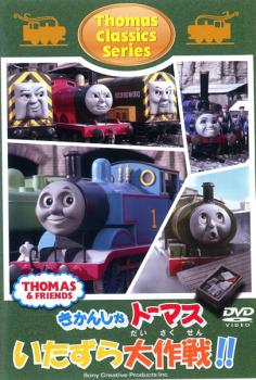 きかんしゃトーマス クラシックシリーズ トーマスのいたずら大作戦!!【アニメ 中古 DVD】メール便可