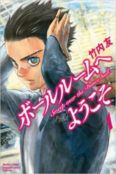 ボールルームへようこそ(12冊セット)第 1～12 巻【全巻 中古 Comic】レンタル落ち