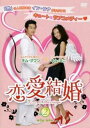 【売り尽くし】恋愛結婚 2(第3話、第4話) 字幕のみ【洋画 中古 DVD】メール便可 ケース無:: レンタル落ち