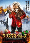 【ご奉仕価格】クリスマス・ウォーズ【洋画 中古 DVD】メール便可 レンタル落ち