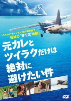 【ご奉仕価格】元カレとツイラクだけは絶対に避けたい件【洋画 中古 DVD】メール便可 レンタル落ち