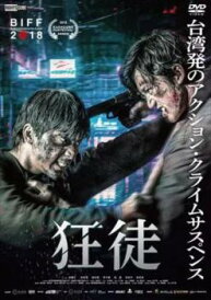 狂徒 字幕のみ【中古 DVD】メール便可 レンタル落ち
