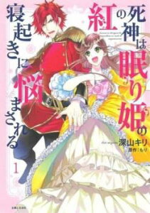 紅の死神は眠り姫の寝起きに悩まされる(5冊セット)第 1～5 巻【全巻 コミック・本 中古 Comic】レンタル落ち