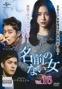 「売り尽くし」名前のない女 16(第39話、第40話) 字幕のみ【洋画 中古 DVD】メール便可 ケース無:: レンタル落ち