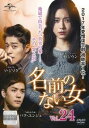 「売り尽くし」名前のない女 24(第58話、第59話) 字幕のみ【洋画 中古 DVD】メール便可 ケース無:: レンタル落ち