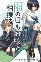 【ご奉仕価格】雨の日も神様と相撲を 1【コミック・本 中古 コミック】レンタル落ち
