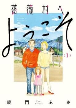 【バーゲンセール】薔薇村へようこそ 1【コミック・本 中古 Comic】レンタル落ち