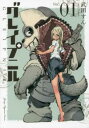 【ご奉仕価格】グレイプニル 01【コミック・本 中古 コミック】レンタル落ち