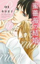 【売り尽くし】蜜薔薇の結婚 ディープラブ 1【コミック・本 中古 Comic】レンタル落ち