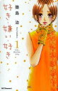 【ご奉仕価格】好き・嫌い・好き 1【コミック・本 中古 コミック】レンタル落ち