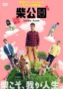 「売り尽くし」劇場版 柴公園【邦画 中古 DVD】メール便可 ケース無:: レンタル落ち