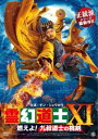 【ご奉仕価格】霊幻道士XI 燃えよ!九叔道士の桃剣【洋画 中古 DVD】メール便可 レンタル落ち