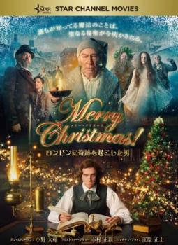 【ご奉仕価格】Merry Christmas! メリー・クリスマス ロンドンに奇跡を起こした男【洋画 中古 DVD】メール便可 レンタル落ち 1