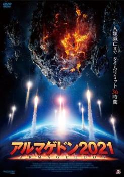 【ご奉仕価格】アルマゲドン2021【洋画 中古 DVD】メール便可 ケース無:: レンタル落ち