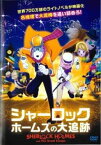 シャーロック・ホームズの大追跡【アニメ 中古 DVD】メール便可 レンタル落ち