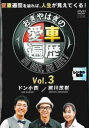 おぎやはぎの愛車遍歴 NO CAR,NO LIFE! 3【趣味、実用 中古 DVD】メール便可 レンタル落ち