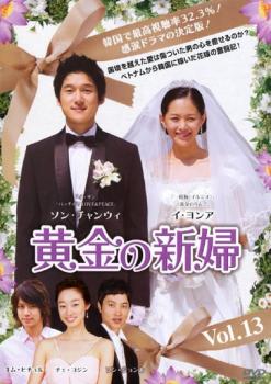 ポイント最大14倍 20日pm23:59まで メール便可 ケース無 【中古】DVD▼黄金の新婦 13【字幕】▽レンタル落ち【韓国ドラマ】