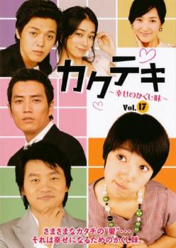 カクテキ 幸せのかくし味 17 字幕のみ【洋画 韓国 中古 DVD】メール便可 ケース無:: レンタル落ち