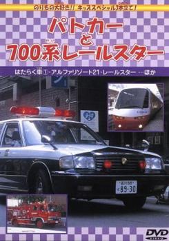 「売り尽くし」パトカーと700系レールスター【趣味、実用 中古 DVD】メール便可 ケース無::