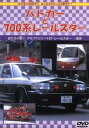 【ご奉仕価格】パトカーと700系レールスター【趣味、実用 中古 DVD】メール便可 ケース無::