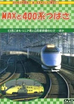 「売り尽くし」MAXと400系つばさ【趣味、実用 中古 DVD】メール便可 ケース無::