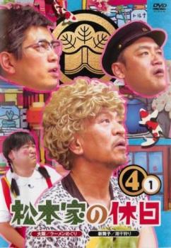 「売り尽くし」松本家の休日4 vol.1【お笑い 中古 DVD】メール便可 レンタル落ち