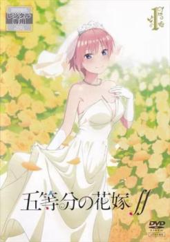 【ご奉仕価格】五等分の花嫁∬ 1(第1話～第3話)【アニメ 中古 DVD】メール便可 レンタル落ち