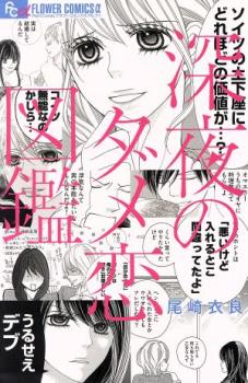 深夜のダメ恋図鑑(10冊セット)第 1～10 巻【全巻セット コミック 本 中古 Comic】レンタル落ち