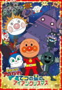 【バーゲンセール】それいけ!アンパンマン てつの星のアイアンクリスマス【アニメ 中古 DVD】メール便可 レンタル落ち