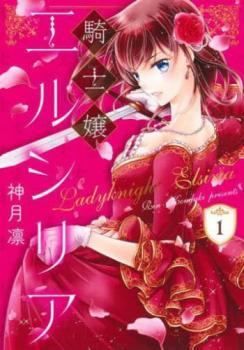 【売り尽くし】騎士嬢エルシリア 1【コミック・本 中古 Comic】レンタル落ち