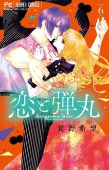 【売り尽くし】恋と弾丸 6【コミック・本 中古 Comic】レンタル落ち