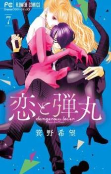 【売り尽くし】恋と弾丸 7【コミック・本 中古 Comic】レンタル落ち