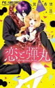 【売り尽くし】恋と弾丸 8【コミック・本 中古 コミック】レンタル落ち