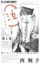 【ご奉仕価格】(泣)かっこなき 1【コミック・本 中古 コミック】レンタル落ち