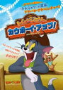 【バーゲンセール】トムとジェリー カウボーイ・アップ!【アニメ 中古 DVD】メール便可 ケース無:: レンタル落ち