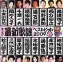 【ご奉仕価格】キング最新演歌ベストヒット2009春【CD、音楽 中古 CD】メール便可 ケース無:: レンタル落ち