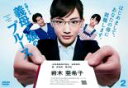 【バーゲンセール】義母と娘のブルース 2(第3話、第4話)【邦画 中古 DVD】メール便可 レンタル落ち