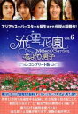 【売り尽くし】流星花園 花より男子 コンプリート版 6(第16話〜第18話)【洋画 中古 DVD】メール便可 ケース無:: レンタル落ち