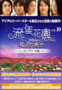 【売り尽くし】流星花園 花より男子 コンプリート版 10(第27話、第28話 最終)【洋画 中古 DVD】メール便可 ケース無:: レンタル落ち