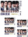 日本沈没 希望のひと(5枚セット)第1話〜第10話 最終【全巻セット 邦画 中古 DVD】送料無料 レンタル落ち