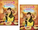 ワカコ酒スペシャル 飛騨酒蔵めぐり(2枚セット)前編、後編【全巻セット 邦画 中古 DVD】メール便可 レンタル落ち