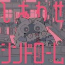 「売り尽くし」しあわせシンドローム 通常盤【CD、音楽 中古 CD】メール便可 ケース無:: レンタル落ち