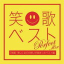 笑歌ベストPerfect Mix - 笑顔・笑い 全ての笑いが詰まったベスト盤-【CD、音楽 中古 CD】メール便可 ケース無:: レンタル落ち