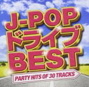 J-POP ドライブ BEST -PARTY HITS OF 30 TRACKS-【CD、音楽 中古 CD】メール便可 ケース無:: レンタル落ち