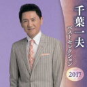 「売り尽くし」千葉一夫 ベストセレクション2017 2CD【CD、音楽 中古 CD】ケース無:: レンタル落ち