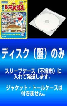 「売り尽くし」【訳あり】NEW TV版 ドラえもん(10枚セット)131、132、133、134、135、136、137、138、139、140 ※ディスクのみ【全巻 アニメ 中古 DVD】送料無料 メール便可 ケース無:: レンタル落ち